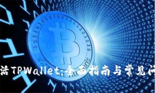 如何激活TPWallet：全面指南与常见问题解析