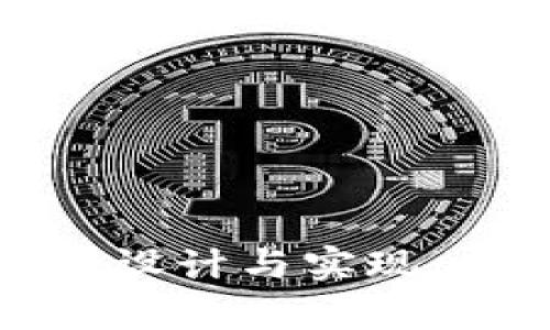 全面解析区块链钱包的设计与实现：从基础概念到代码实例