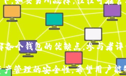 
   比特派钱包币消失的原因与解决方案解析  / 

关键词：
 guanjianci  比特派钱包, 加密货币, 资产丢失, 钱包安全  /guanjianci 

一、比特派钱包及其功能概述

比特派钱包是一款集成了多种数字资产管理功能的移动钱包，旨在为用户提供便捷、安全的加密货币管理体验。它支持多种主流数字货币，包括比特币、以太坊和其他ERC-20代币。用户可以通过比特派钱包进行资产转账、接收、兑换以及参与去中心化金融服务。

随着区块链技术的快速发展，越来越多的人开始接触和使用加密货币，安全问题以及资产丢失也随之成为用户关心的重要话题。对于比特派钱包的用户来说，如何确保自己的资产安全，防止资产丢失或无法访问，成为了一个亟待解决的问题。

二、比特派钱包币消失的潜在原因

有用户反映在使用比特派钱包时，发现自己的币种资产消失。造成这种问题的原因可能有多方面：

h41. 交易所维护或网络问题/h4

有时，加密货币交易所在进行系统维护或网络故障时，用户的资产显示可能会受到影响。这种情况下，虽然资产在技术层面仍然存在，但由于网络更新未完整显示，用户可能会误以为资产已丢失。

h42. 用户操作失误/h4

用户在使用钱包时，可能会由于操作失误导致资产转移。例如，用户可能不小心将代币转移至错误地址，或在切换钱包时未保存好所需的密钥和助记词。此类机制一旦发生，用户的资产可能就会“消失”在无意间。

h43. 钱包安全问题/h4

钱包的安全性是用户最为关心的话题之一。如果用户的设备被恶意软件感染或者用户泄露了私钥、助记词和密码等信息，黑客可能会借机访问并盗取资产，导致用户钱包中的币种丢失。

h44. 代币合约问题/h4

有时候，币种本身的合约存在问题，比如合约被暂停、代币的流动性不足等，这也可能会导致用户无法在钱包中查看到资产。在这种情况下，用户应及时关注官方信息，了解币种合约变动情况。

三、资产恢复的步骤和方法

一旦用户发现比特派钱包中的币种消失，切忌恐慌。首先，应当进行一个详细的排查，确保问题的确实存在，并寻求恢复措施。

h41. 确认是否为交易所问题/h4

用户可以通过访问比特派钱包的官方网站或社交媒体渠道，查看是否有公告说明系统维护或者故障问题。如果是交易所及钱包的技术原因导致资产显示异常，通常会有官方说明，并在恢复后恢复资产。

h42. 检查转账记录/h4

用户可以通过区块链浏览器查看自己的转账记录，确认是否有意外转账发生。如果转账记录显示资产在转移至其他地址，用户可以尝试联系接收方寻求解决方案。

h43. 安全检查/h4

用户应对设备进行安全检查，确保无病毒或者恶意软件。同时，对保管的私钥和助记词进行妥善保护，以防止被盗。如果可能，考虑更换设备并重新下载比特派钱包，以清理潜在的安全隐患。

h44. 寻求技术支持/h4

如果经过上述步骤仍然无法找到消失的资产，用户可以考虑联系比特派钱包的客服或技术支持，寻求专业帮助。提供钱包地址及相关信息，以便专员帮忙查找问题原因及解决方案。

四、用户应如何增强钱包安全性

为了防止资产丢失，比特派钱包用户在使用过程中，应该切实增强其钱包的安全性，具体措施包括：

h41. 使用强密码/h4

设置一个复杂且独特的密码，并定期更换。如果密码易于被猜测，容易让黑客入侵。

h42. 启用两步验证/h4

开启比特派钱包的两步验证功能，可以在密码基础上增加一层保护。即使密码泄露，黑客也难以单独通过密码访问用户资产。

h43. 定期备份助记词和私钥/h4

用户应定期备份自己的助记词和私钥，并妥善保存在安全的地方，最好是与互联网隔离的物理介质上，以防止丢失或被盗。

h44. 时刻注意交易动态/h4

用户应关注自己的资产动态，定期检查交易记录。若发现异常情况，及时采取措施，联系钱包客服以保护资金安全。

五、可能相关问题

h4问题1：比特派钱包的替代产品有哪些？/h4

市场上有很多数字钱包可供用户选择，例如：Trust Wallet、Coinomi、Ledger Live等，每个钱包都各具特色，用户可根据自己的需求选择合适的工具。如果用户对比特派钱包的功能或安全性产生怀疑，可以考虑转向其他受欢迎的数字钱包。

h4问题2：资产丢失后找到的可能性有多大？/h4

资产丢失后是否能够找回，往往依赖于具体情境。若是因人为操作失误或设备受损，寻找的机会较小；但在某些情况下，如交易所故障，往往可在官方恢复后正常获得恢复。

h4问题3：如何选择一个安全的加密货币钱包？/h4

安全钱包的选择至关重要，用户应考虑钱包的安全性、易用性、资产支持种类以及社区评价等。在选择前，可以先了解各个钱包的优缺点，参与者评价，知名度等，以选择出最适合自己的加密钱包。

以上内容描述了比特派钱包币消失的原因与解决方案，演示了如何有效去应对钱包安全问题，以及如何增强数字资产管理的安全性。希望用户能够提高警惕，理性操作，保证自己的数字资产安全。