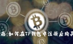  新手指南：如何在TP钱包中注册后购买USDT币