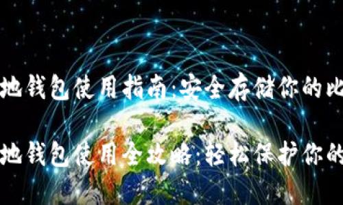 比特币本地钱包使用指南：安全存储你的比特币资产

比特币本地钱包使用全攻略：轻松保护你的数字资产