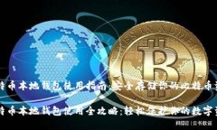 比特币本地钱包使用指南：安全存储你的比特币