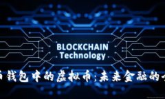 探索本币钱包中的虚拟币：未来金融的全新选择