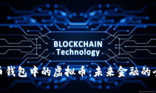 探索本币钱包中的虚拟币：未来金融的全新选择