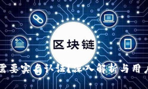 比特币钱包是否需要实名认证？深入解析与用户关注的相关问题