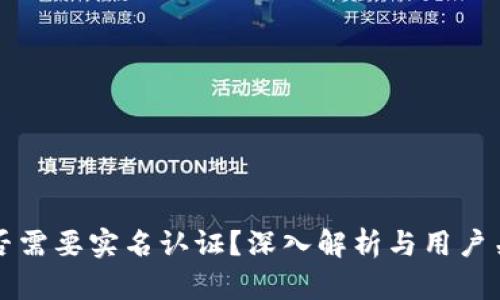 比特币钱包是否需要实名认证？深入解析与用户关注的相关问题