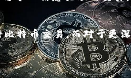   如何安全地分享比特币钱包地址，与朋友分享你的加密资产 / 
 guanjianci 比特币, 钱包地址, 加密资产, 安全分享 /guanjianci 

引言
在现代数字经济中，比特币作为一种去中心化的加密货币，已经被越来越多的人所接受和使用。随着比特币的普及，如何在安全和隐私之间找到一个平衡点，成为了许多用户关注的焦点。而分享比特币钱包地址，作为进行交易和接收加密资产的基础，也是用户在日常使用中必须面对的问题。

本文将为您详细介绍如何安全地分享比特币钱包地址，以及相关的注意事项。同时，我们还将探讨一些常见的问题，帮助您更好地理解这一话题。

比特币钱包地址的基本概念
比特币钱包地址是一个字母和数字的组合字符串，它的主要作用是用于接收比特币。每个比特币钱包都有一个或多个地址，用户可以将这些地址分享给其他人，以便他们向自己转账比特币。比特币地址通常以“1”、“3”或“bc1”开头，且每个地址都是唯一的。

用户在使用比特币进行交易时，通常只需要提供自己的钱包地址，而不需要暴露个人信息。这种设计保证了用户的隐私，但也需要用户在分享地址时保持谨慎，以免受到网络诈骗等安全威胁。

如何安全地分享比特币钱包地址
在分享比特币钱包地址时，需要遵循一些安全原则，以确保您的资产安全和个人信息的保护：

h41. 使用可信的通讯渠道/h4
确保在可信的平台上分享您的比特币钱包地址，如加密聊天应用或面对面的交流。避免在未加密的邮件或公共论坛上分享地址，因为这些渠道容易被恶意用户监控。

h42. 避免分享私钥/h4
比特币钱包不仅仅有地址，还有私钥，它是控制钱包中比特币的关键。无论如何，不要分享您的私钥。如果别人获得了您的私钥，他们能够完全控制您的钱包，转移您的资产。

h43. 检查地址的准确性/h4
在分享地址前，务必确保地址无误。因为比特币交易是不可逆的，一旦资金转出，无法追回。您可以通过发送小额比特币进行测试，以确认地址的有效性。

h44. 定期更换地址/h4
虽然比特币地址是可以重复使用的，但为了增强安全性，建议定期更换地址。许多比特币钱包会为每笔交易生成新的地址，使用这种方式可以提高隐私保护。

分享比特币钱包地址的场景
用户在不同场景下可能需要分享比特币钱包地址，以下是一些常见的场景：

h41. 朋友之间的转账/h4
如果您的朋友想要给您发送比特币，您只需将自己的钱包地址发送给他们，注意保护隐私并确保使用安全的通讯方式。转账后，请确认是否及时收到比特币。

h42. 商业交易/h4
在进行商业交易时，您可能需要向客户提供比特币钱包地址。确保在发票或交易记录中标注正确的地址，并使用安全通道进行沟通。

h43. 在线平台或服务/h4
一些在线平台或服务需要您提供比特币钱包地址来接收付款。确保所使用的平台是知名且安全的，并仔细阅读其条款以确保资产安全。

相关问题探讨

1. 如何防范比特币交易诈骗？
随着比特币的广泛使用，诈骗事件层出不穷，用户需要提高警惕防范被骗。首先，切勿轻信任何来历不明的交易邀请。诈骗者可能利用各种手段，例如假网站、钓鱼邮件等，诱骗用户输入私钥或转账。检查网站链接的真实性，确保是在官方地址上进行交易。

其次，理智对待“投资回报”，如果有人声称可以让您轻松获利，通常是骗局。坚持自己的投资策略，不轻信快速致富的方法。如果觉得有风险的交易，务必先进行深入调查。

最后，利用双重身份验证等安全措施，保护自己的比特币账户安全。许多钱包和交易所都提供额外的安全功能，确保您的资产受到保护。

2. 比特币钱包的种类与选择
比特币钱包主要分为热钱包和冷钱包两种。热钱包是连接互联网的钱包，如手机应用和在线钱包，方便用于日常交易。而冷钱包是离线存储形式，例如硬件钱包和纸钱包，适合长期存储。

选择钱包时要考虑安全性、使用便捷性和备份功能。热钱包适合频繁交易和小额支付，而冷钱包则更适合长时间持有重要资产。在选择之前，建议用户查看同类产品和用户评价，以确保选择最适合自己的钱包类型。

3. 比特币地址与隐私的关系
比特币虽然是去中心化的，但其交易记录是公开可见的，这就导致了隐私问题。每笔交易和每个钱包地址都记录在区块链上，用户的交易行为都可能被追溯。这就要求用户在分享地址时保持谨慎，避免长期使用同一个地址。

若希望增强隐私，可以采用地址混淆服务，或使用如隐私币（例如Monero）等具备更强隐私保护功能的加密货币。同时，建议尽量减少与个人信息关联的交易，以保障自己的财务隐私。

结论
分享比特币钱包地址是一个涉及安全与隐私的重要议题。通过遵循上述安全原则，用户可以在保护个人资产的同时，与他人顺利进行比特币交易。而对于更深入的使用和交易策略，务必通过不同的信息渠道扩展自己的知识面，在快速发展的加密市场中保持警惕和学习。

希望本文能够为您提供有用的信息，助您更安全地分享比特币钱包地址，愉快地使用比特币！