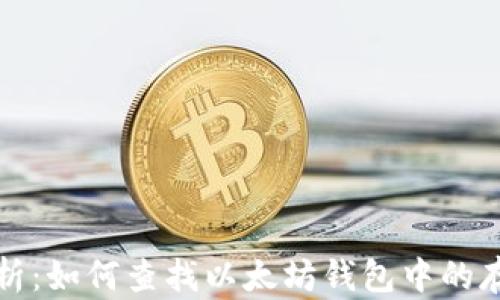 
全面解析：如何查找以太坊钱包中的存储信息