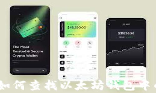 
全面解析：如何查找以太坊钱包中的存储信息