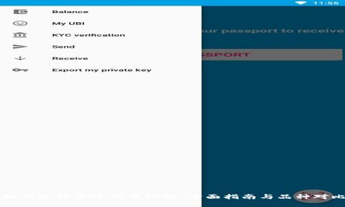 如何选择合适的区块链：全面指南与品种对比