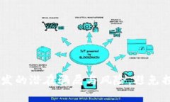 揭秘区块链开发的潜在骗局与风险，避免损失，