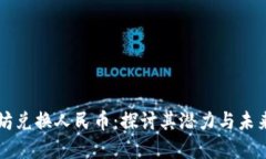 以太坊兑换人民币：探讨其潜力与未来发展