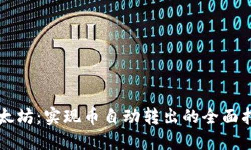 以太坊：实现币自动转出的全面指南
