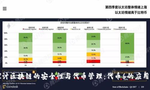 深入探讨区块链的安全性与代币管理：代币6的应用与未来