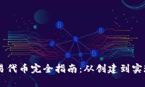 以太坊交易代币完全指南：从创建到实现安全交易