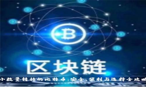 小数量转移的比特币：安全、便利与选择全攻略
