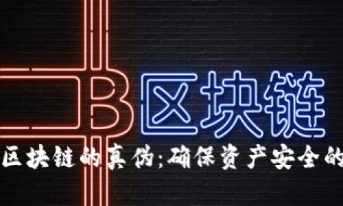 如何判断区块链的真伪：确保资产安全的全面指南