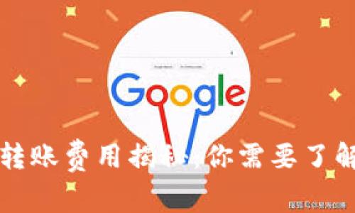 虚拟币转账费用揭秘：你需要了解的一切