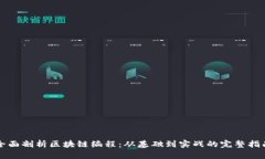 全面剖析区块链编程：从基础到实战的完整指南