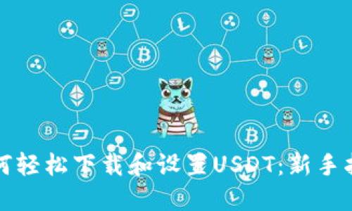 如何轻松下载和设置USDT：新手指南