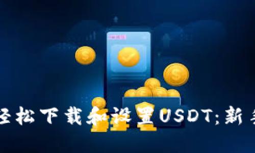 如何轻松下载和设置USDT：新手指南