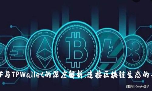: XF与TPWallet的深度解析：连接区块链生态的关键