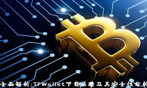 
全面解析：TPWallet下载渠道及其安全性分析
