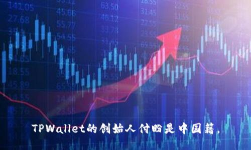 TPWallet的创始人付盼是中国籍。