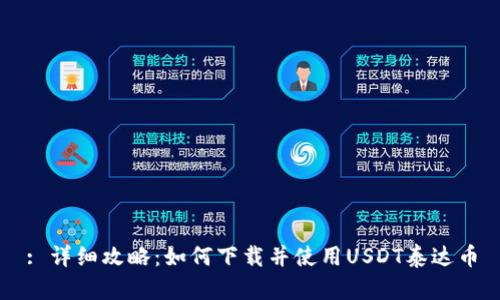 : 详细攻略：如何下载并使用USDT泰达币