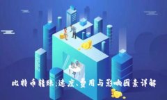 比特币转账：速度、费用与影响因素详解