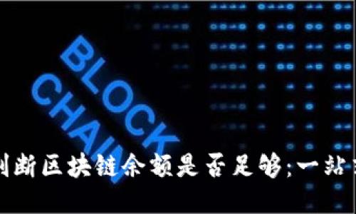 如何判断区块链余额是否足够：一站式指南