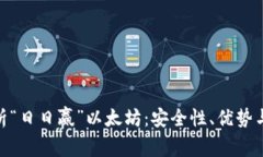 : 全面解析“日日赢”以太坊：安全性、优势与用